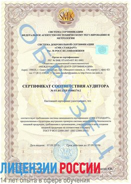 Образец сертификата соответствия аудитора №ST.RU.EXP.00006174-2 Уссурийск Сертификат ISO 22000